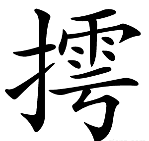 摴